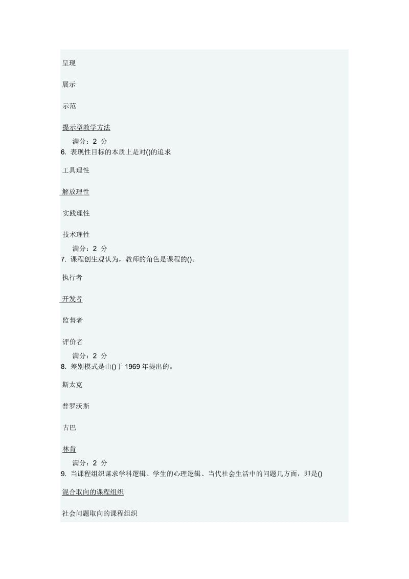 华师《课程与教学论》试题及答案包全完整汇总.doc_第2页