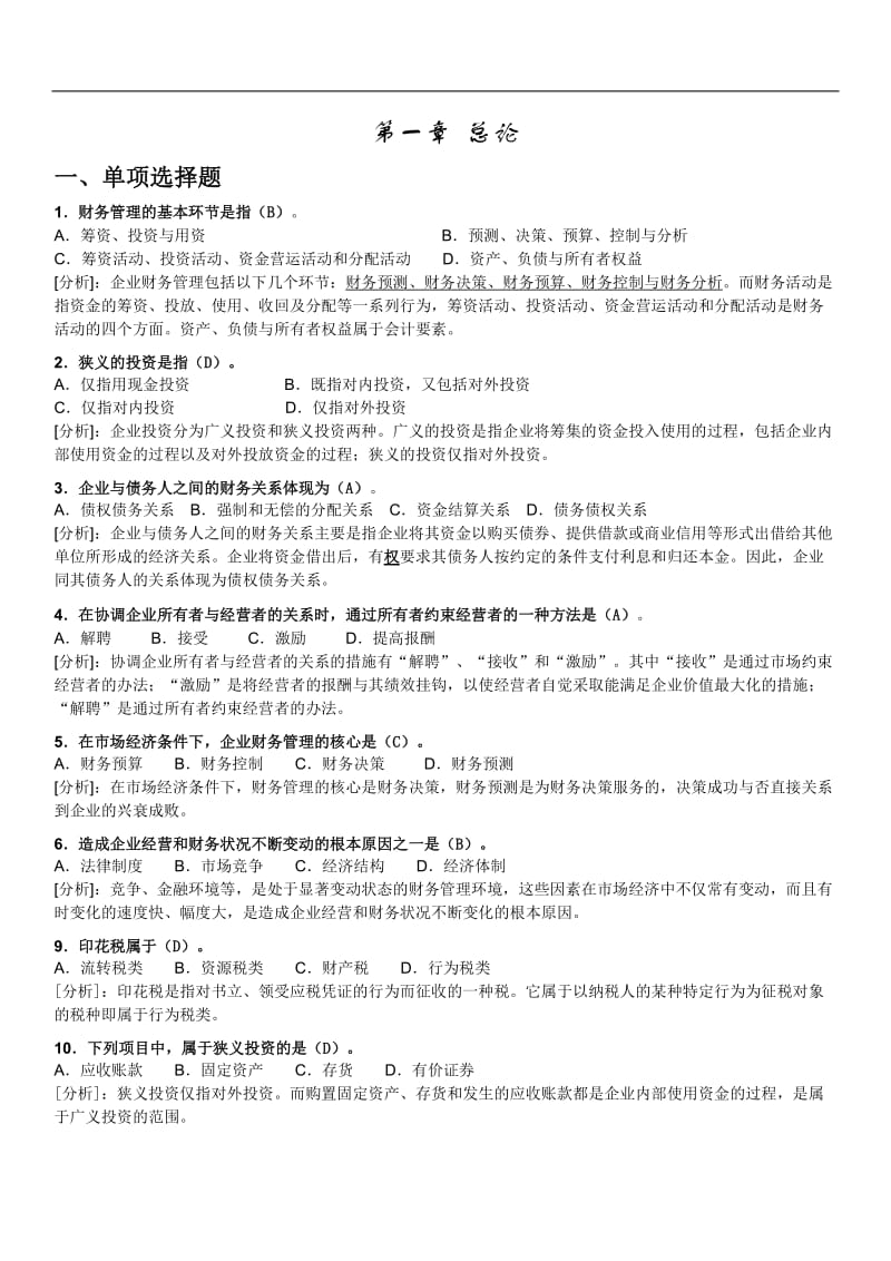 财务管理选择题-答案.docx_第1页