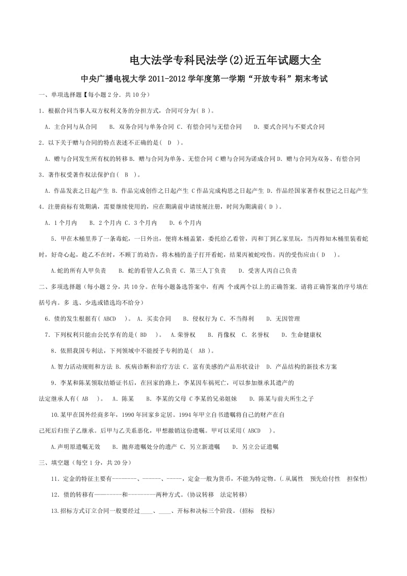 电大法学专科民法学2近五年试题.pdf_第1页