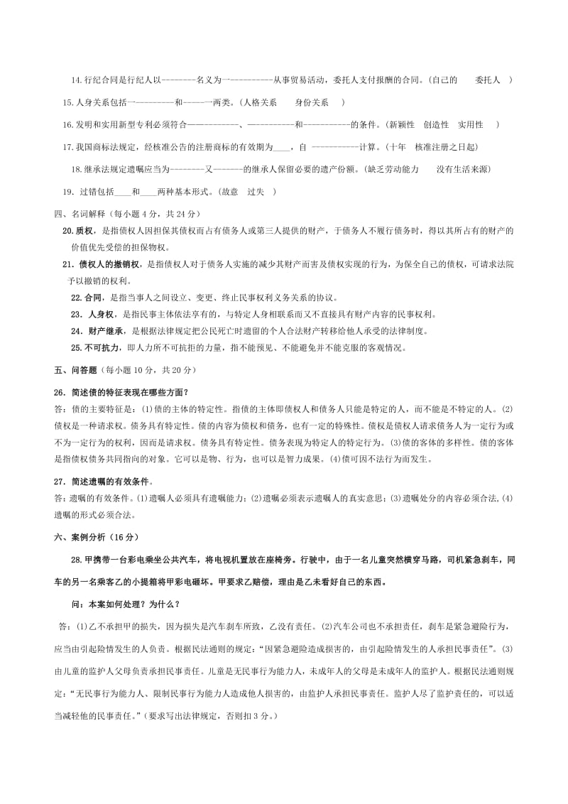 电大法学专科民法学2近五年试题.pdf_第2页