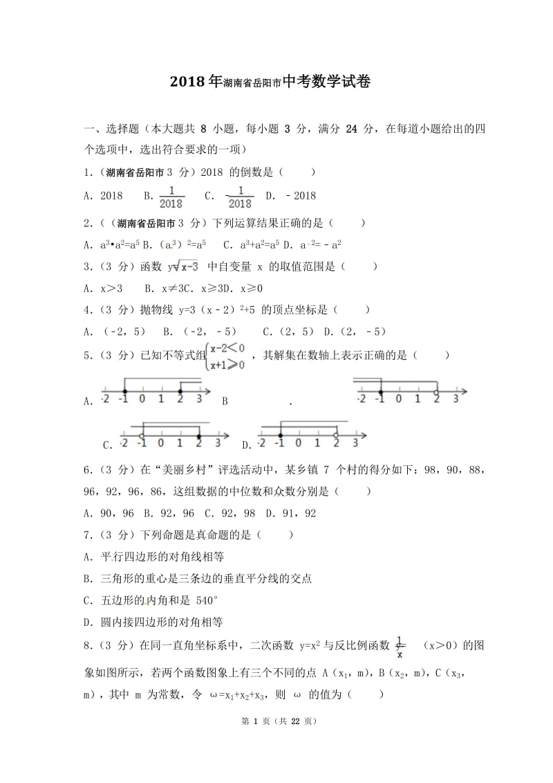 2018年湖南省岳阳市中考数学试题含答案解析版.doc_第1页