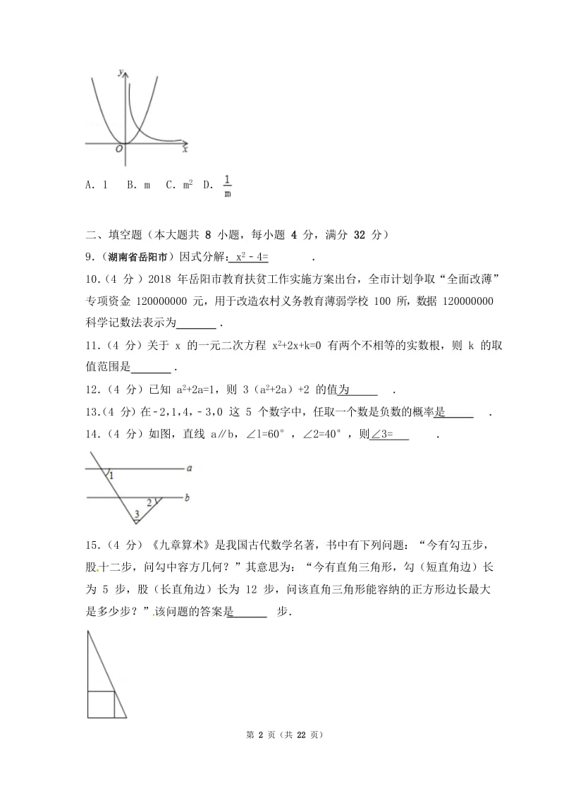 2018年湖南省岳阳市中考数学试题含答案解析版.doc_第2页