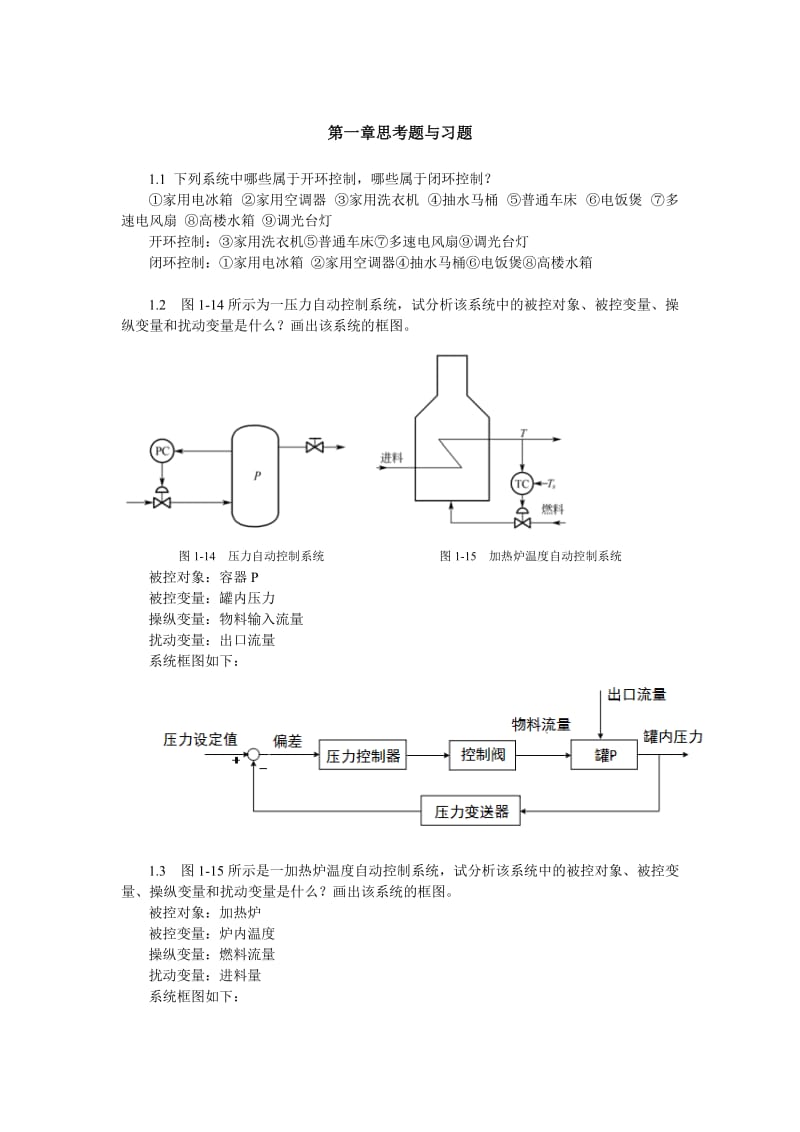 过程控制书习题答案.doc_第1页