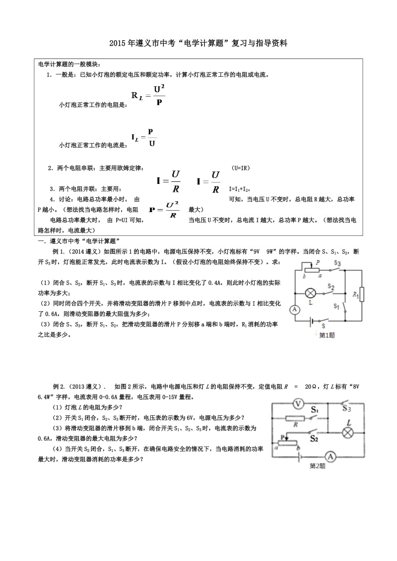 中考物理电学计算题专题复习.doc_第1页