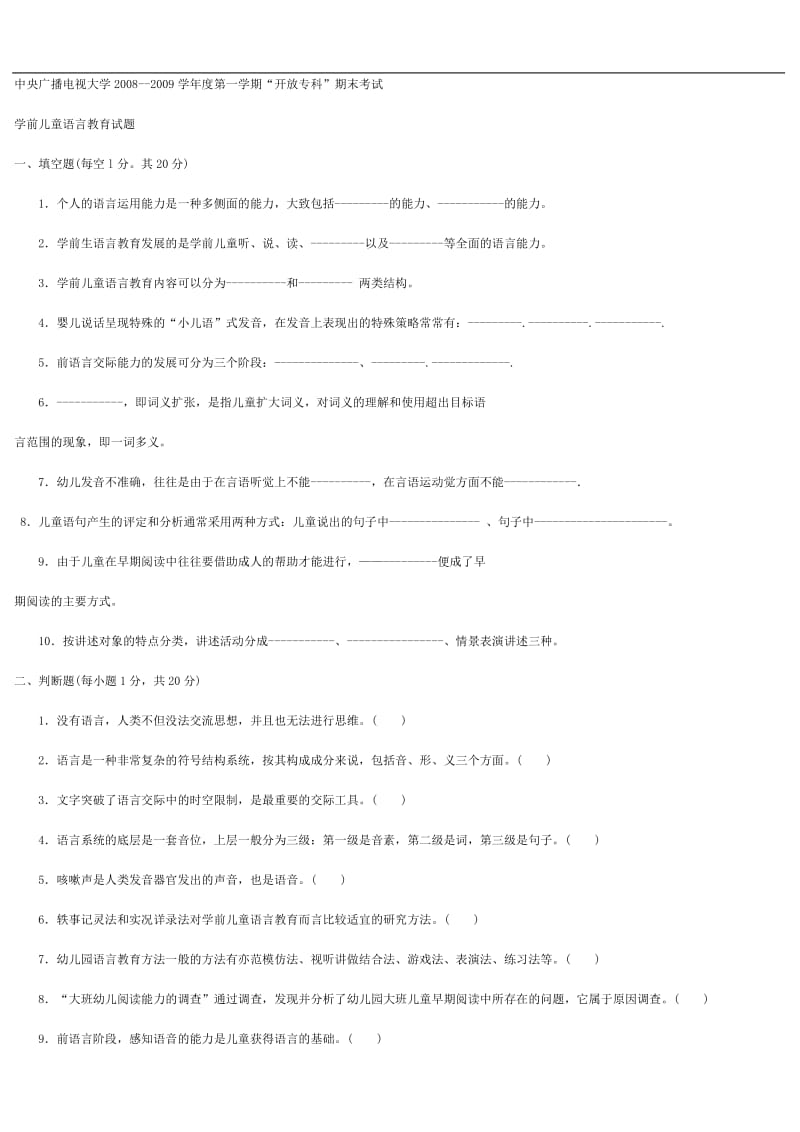 电大《学前儿童语言教育》试题及答案.doc_第1页