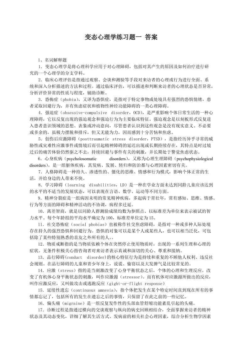 变态心理学答案.doc_第1页