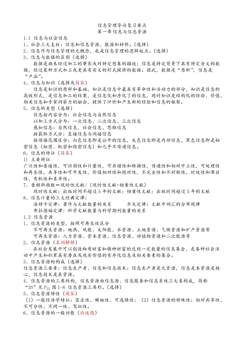 信息管理导论复习重点.doc_第1页