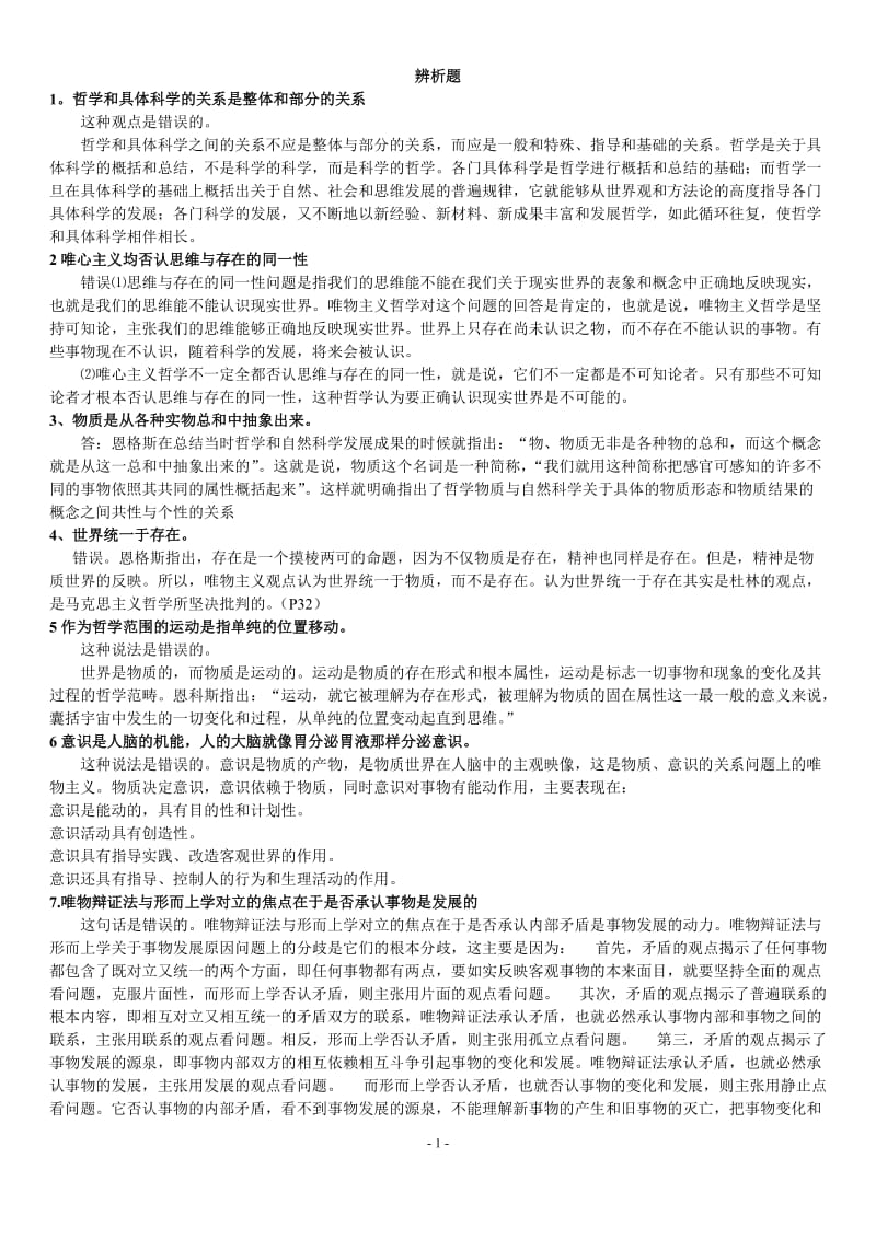 马克思主义原理考研常见题库及答案.doc_第1页