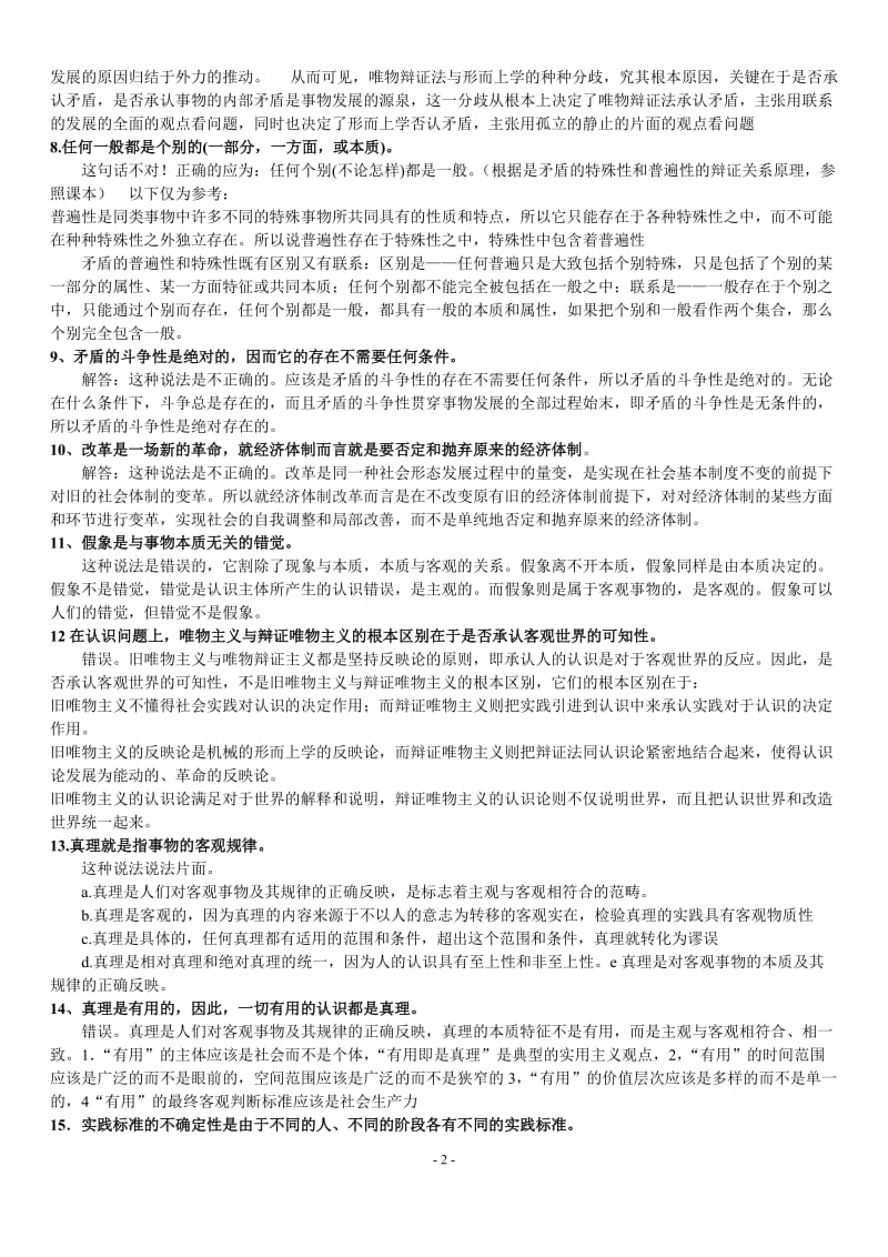 马克思主义原理考研常见题库及答案.doc_第2页