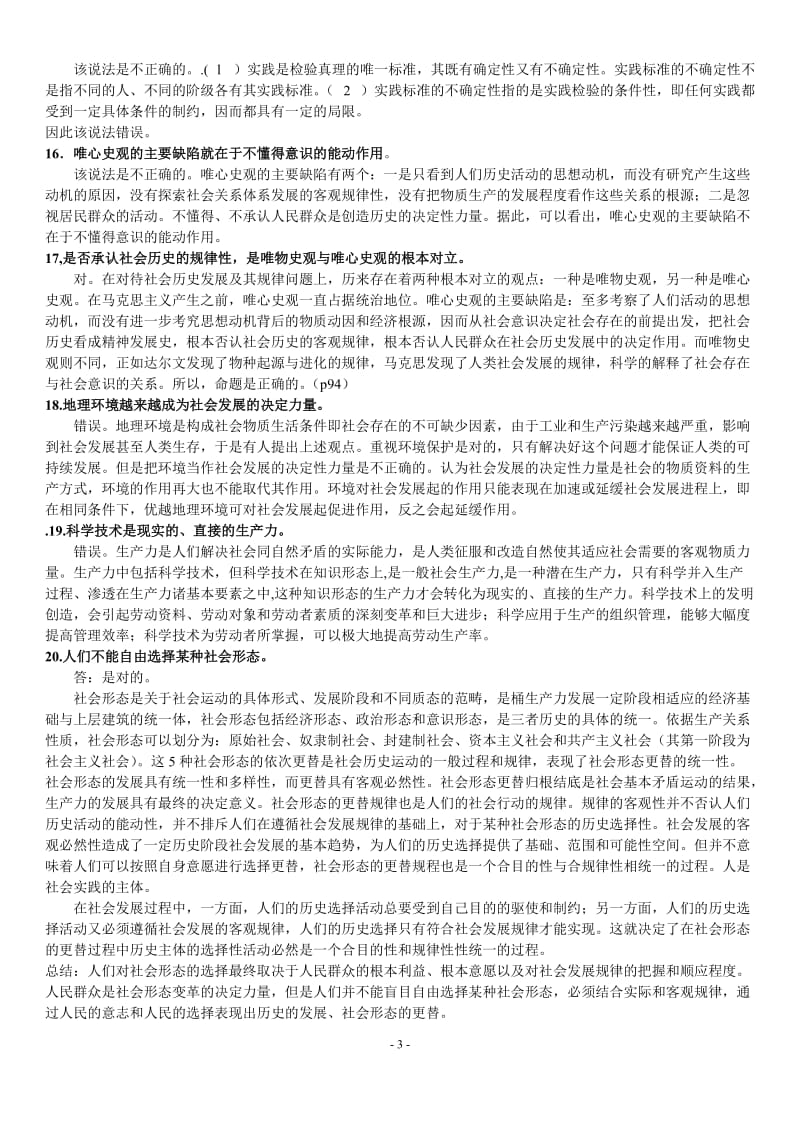 马克思主义原理考研常见题库及答案.doc_第3页