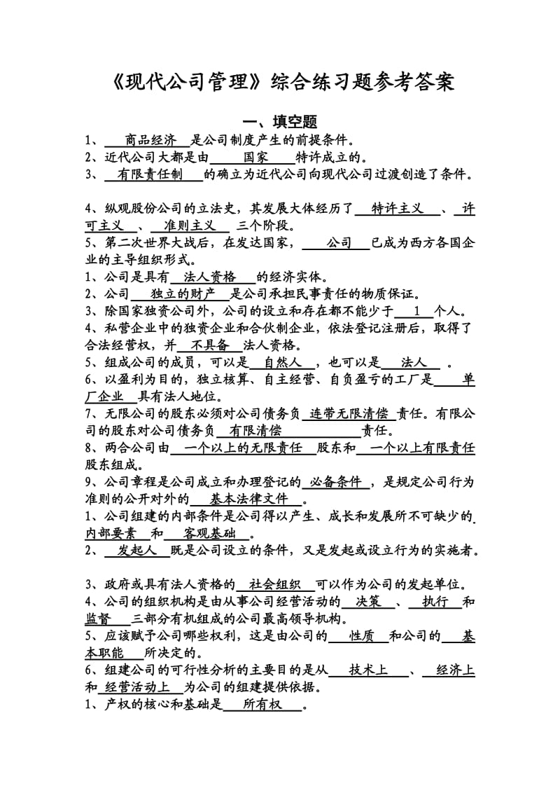 终极《现代企业管理》综合练习题参考答案.doc_第1页