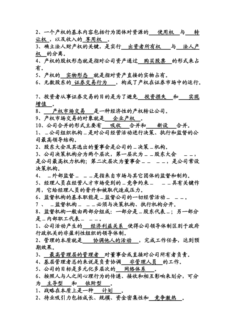 终极《现代企业管理》综合练习题参考答案.doc_第2页