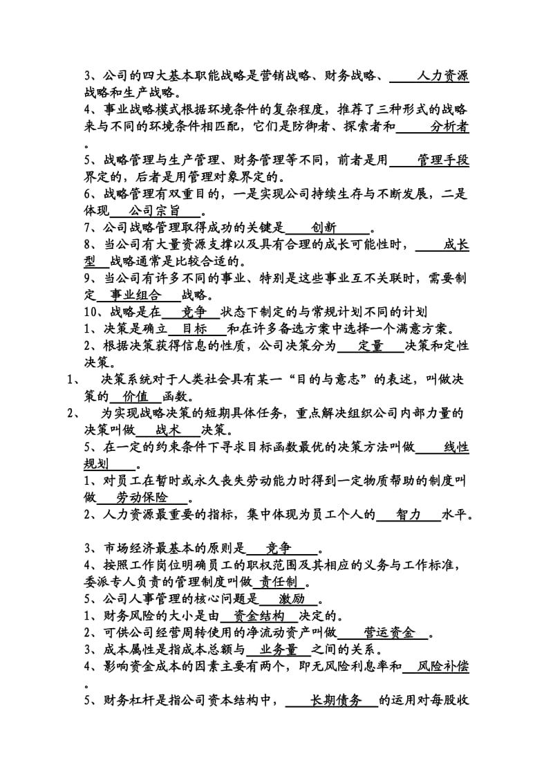 终极《现代企业管理》综合练习题参考答案.doc_第3页