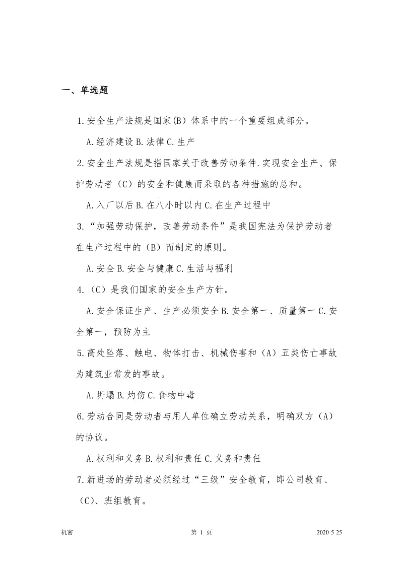 三类人员继续教育题库答案.doc_第1页