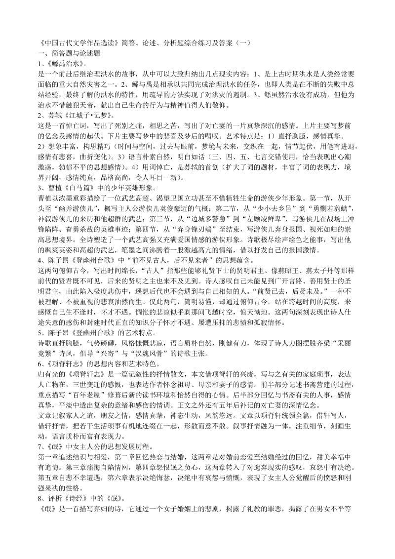 《中国古代文学作品选读》简答、论述、分析题综合练习及答案.doc_第1页