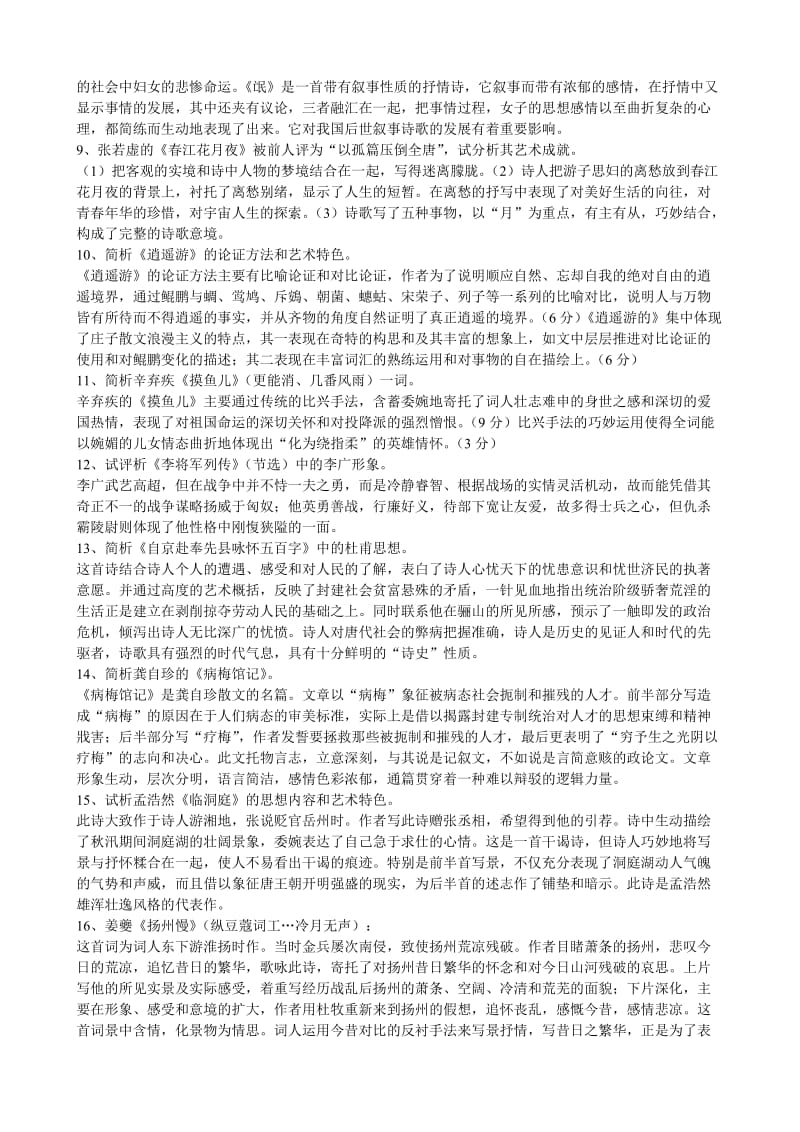 《中国古代文学作品选读》简答、论述、分析题综合练习及答案.doc_第2页