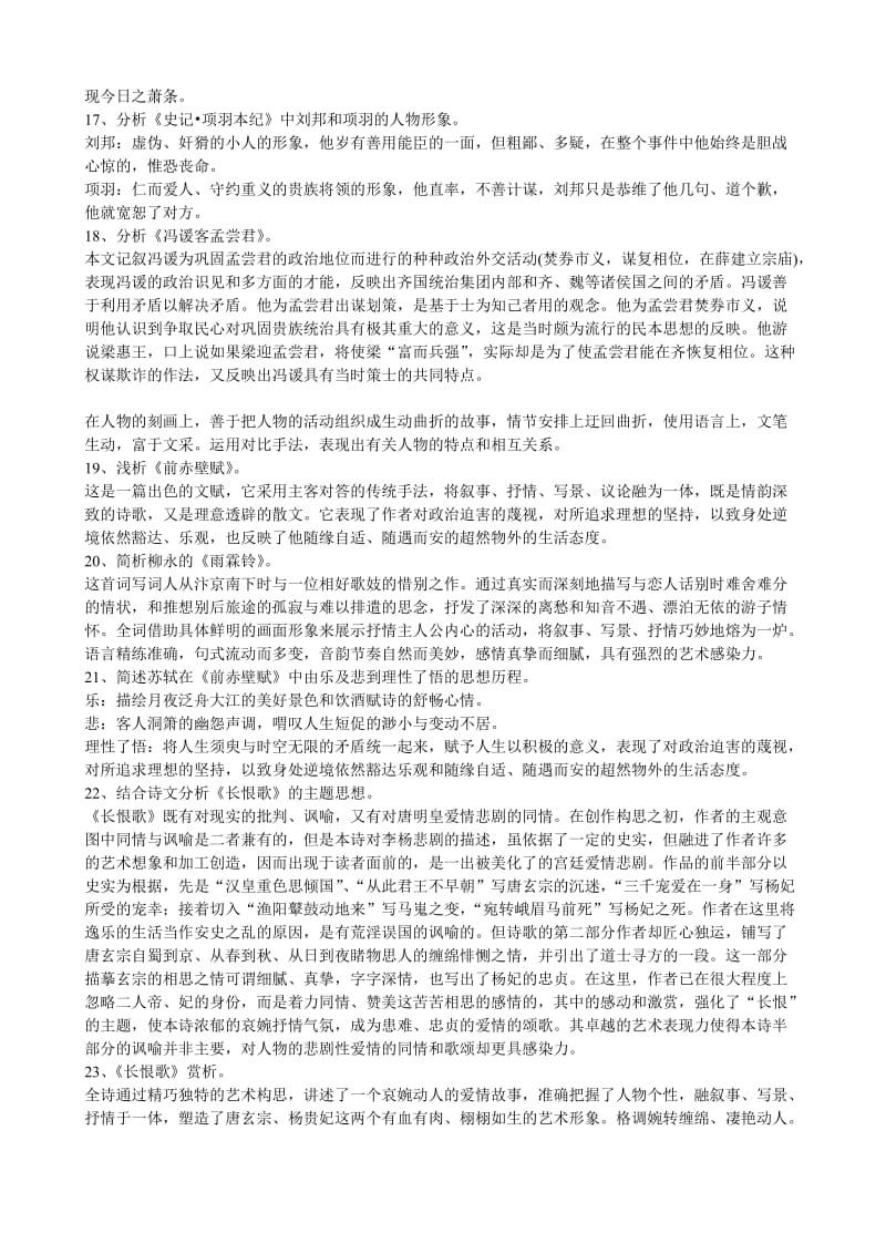 《中国古代文学作品选读》简答、论述、分析题综合练习及答案.doc_第3页