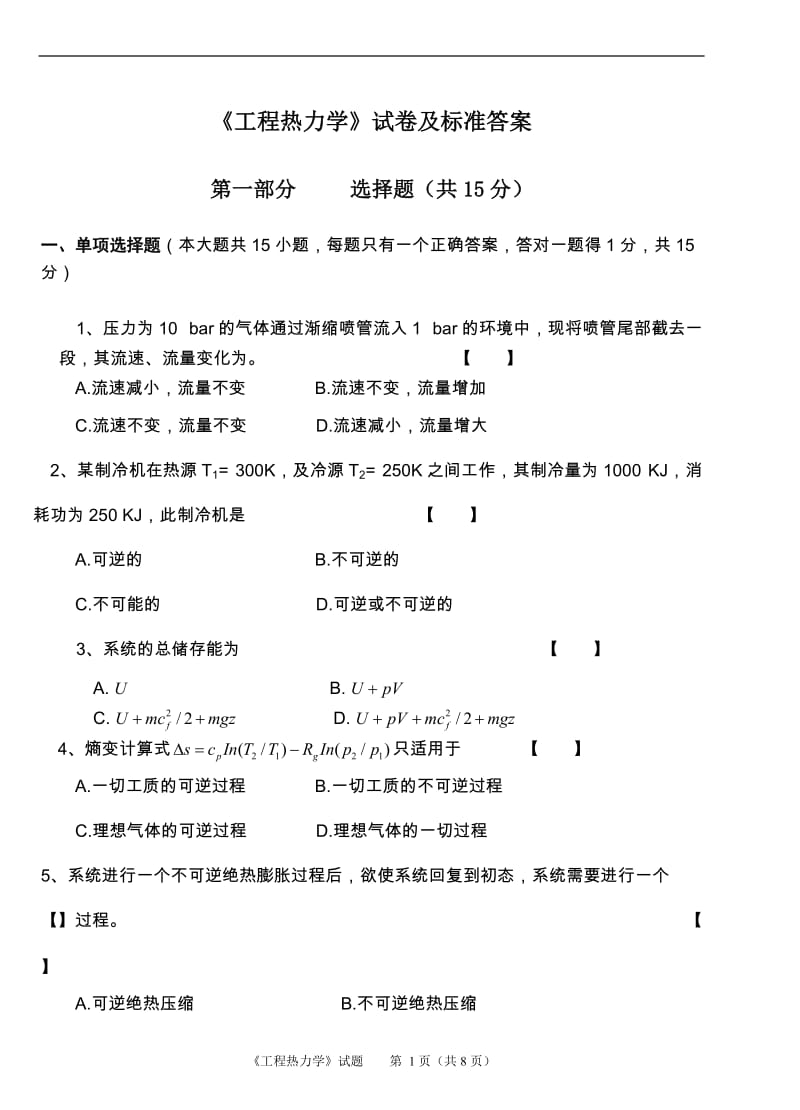 《工程热力学》试卷及标准答案评分标准.doc_第1页