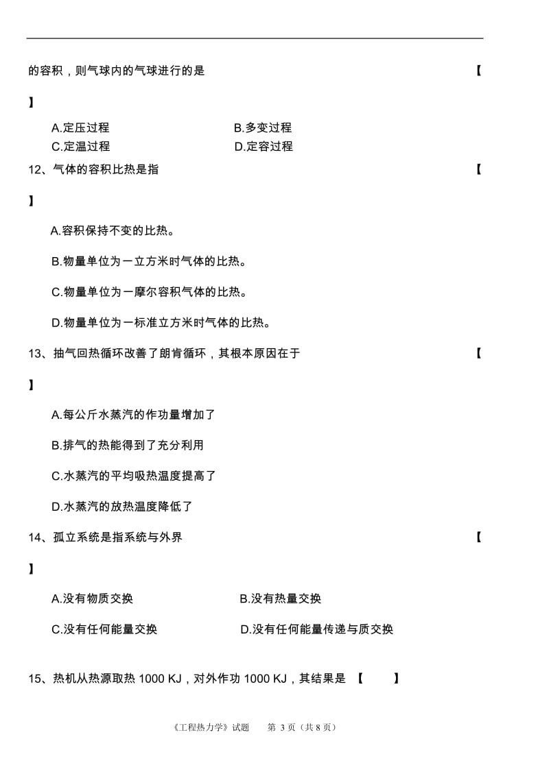 《工程热力学》试卷及标准答案评分标准.doc_第3页