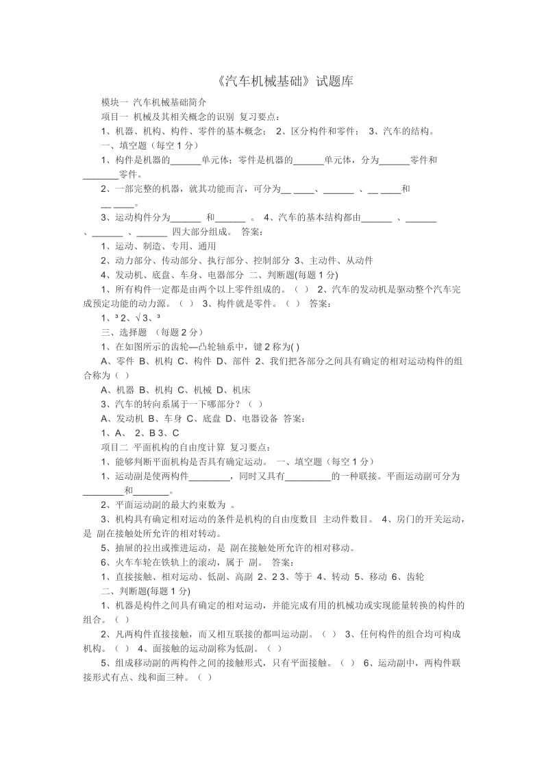 《汽车机械基础》试题库及答案要点.doc_第1页