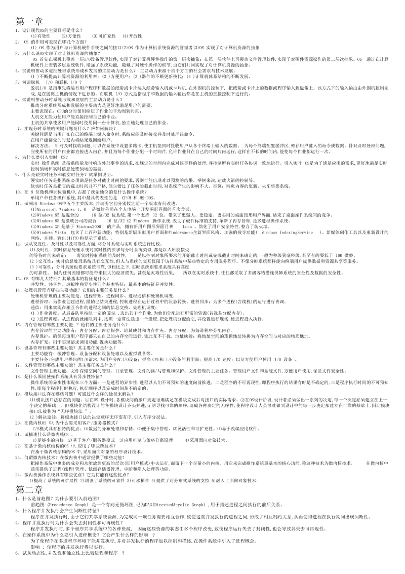 计算机操作系统第四版汤小丹课后答案完整版.docx_第1页