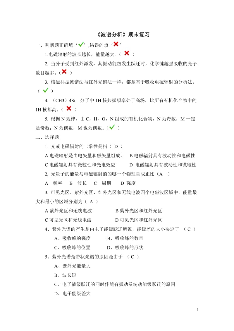 《波谱分析》南京工业大学期末复习.doc_第1页