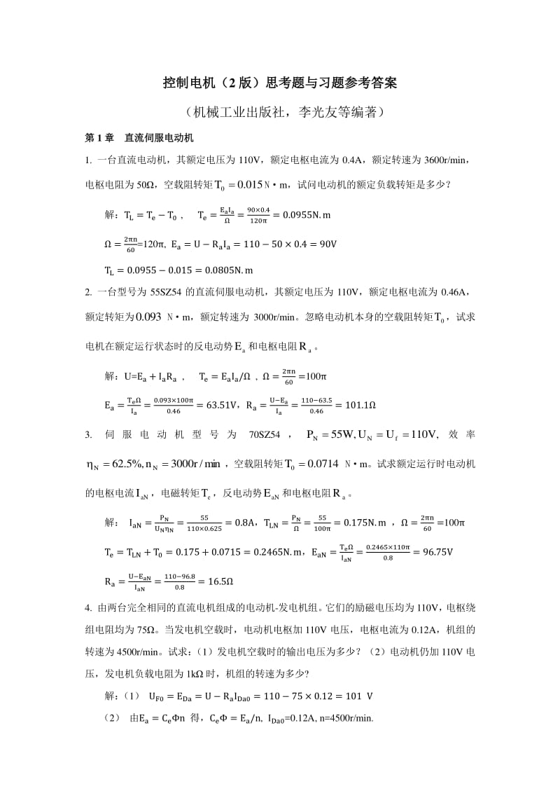 《控制电机》参考答案李光友.pdf_第1页