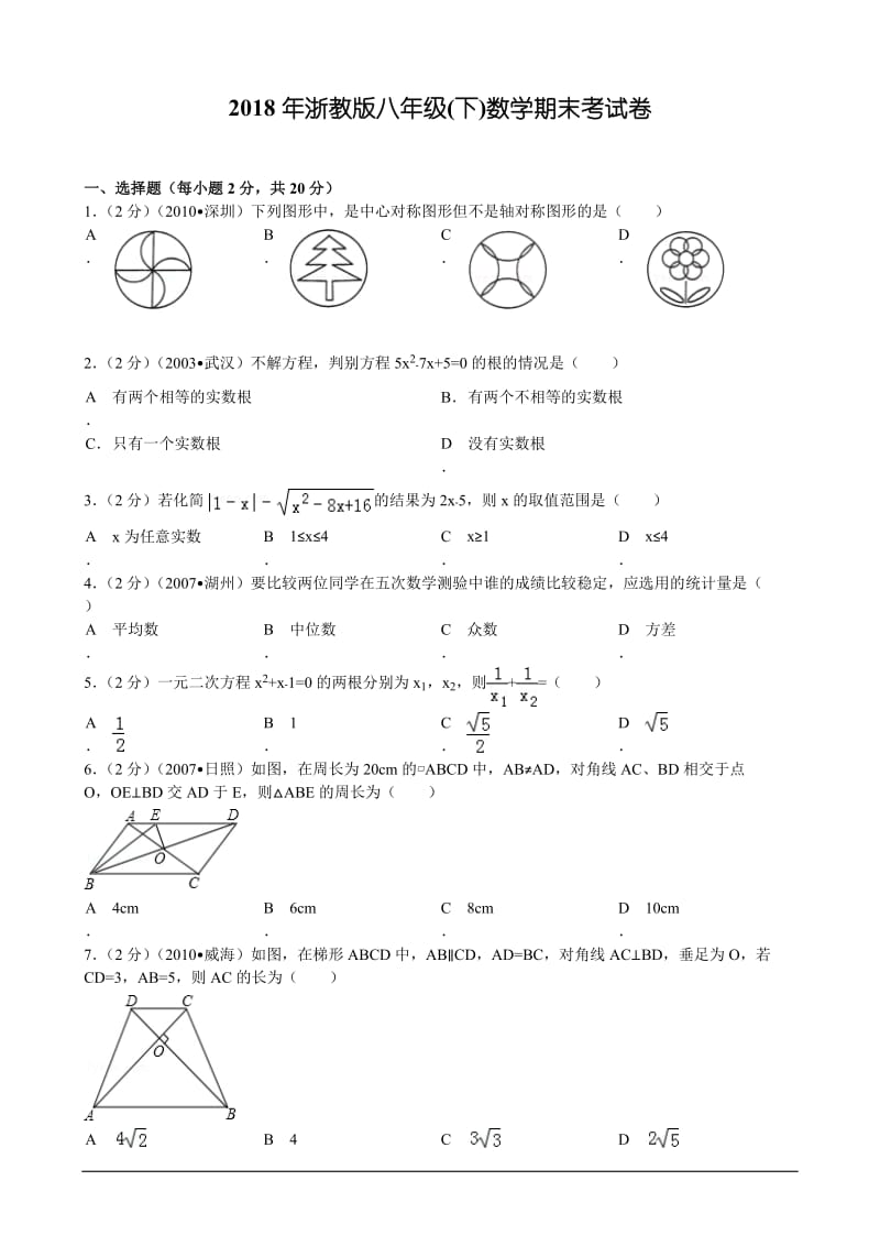 2018年浙教版八年级下数学期末考试卷.doc_第1页