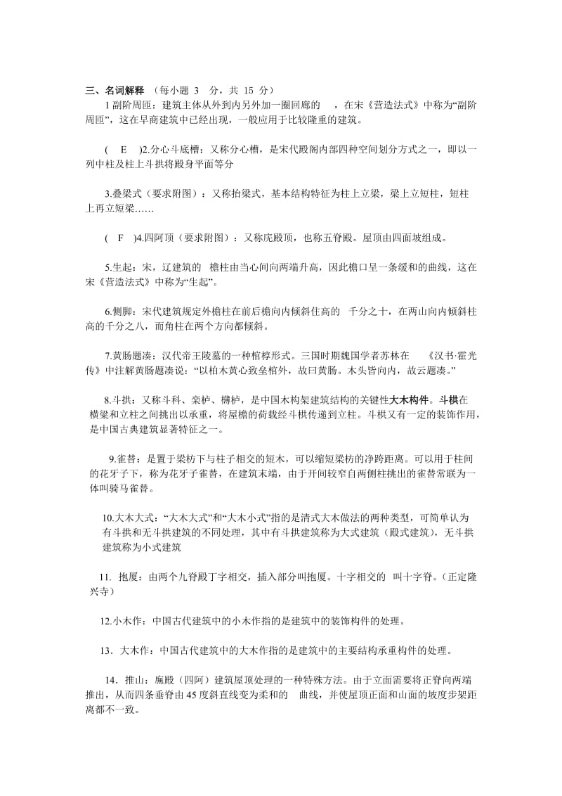 中国建筑史试题库答案.doc_第1页