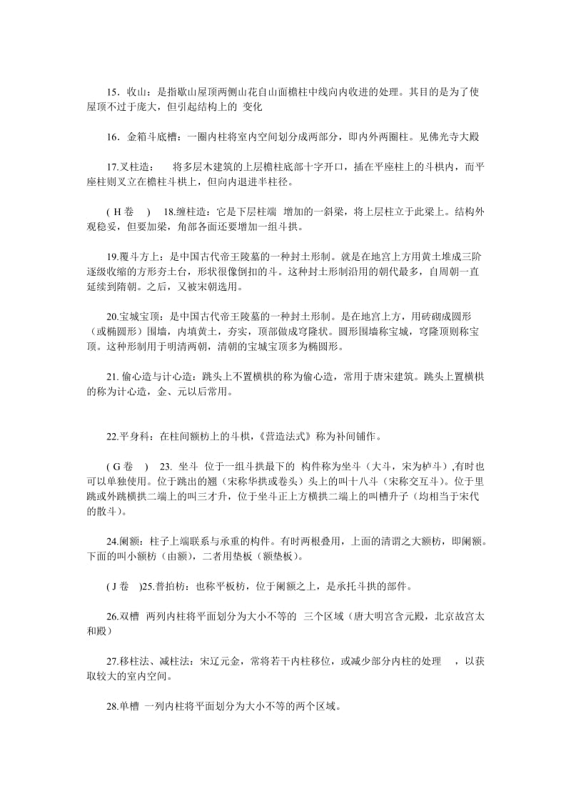 中国建筑史试题库答案.doc_第2页