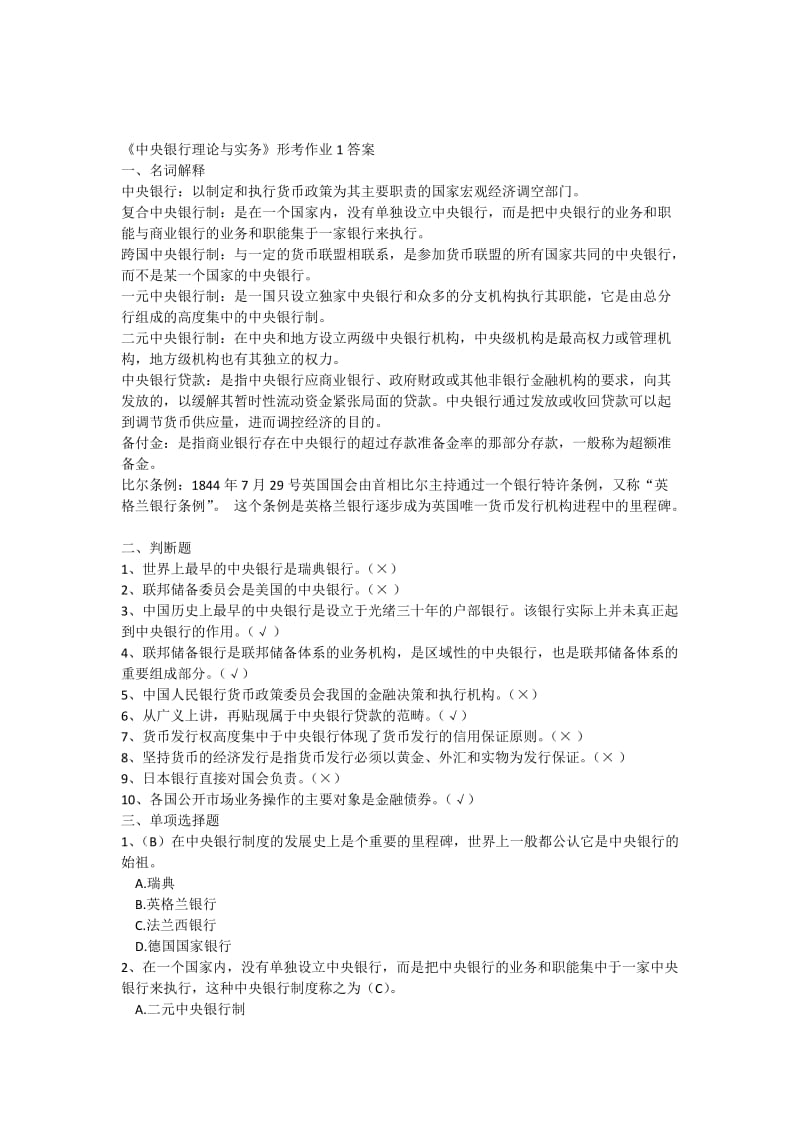 《中央银行理论与实务》形考作业答案.docx_第1页