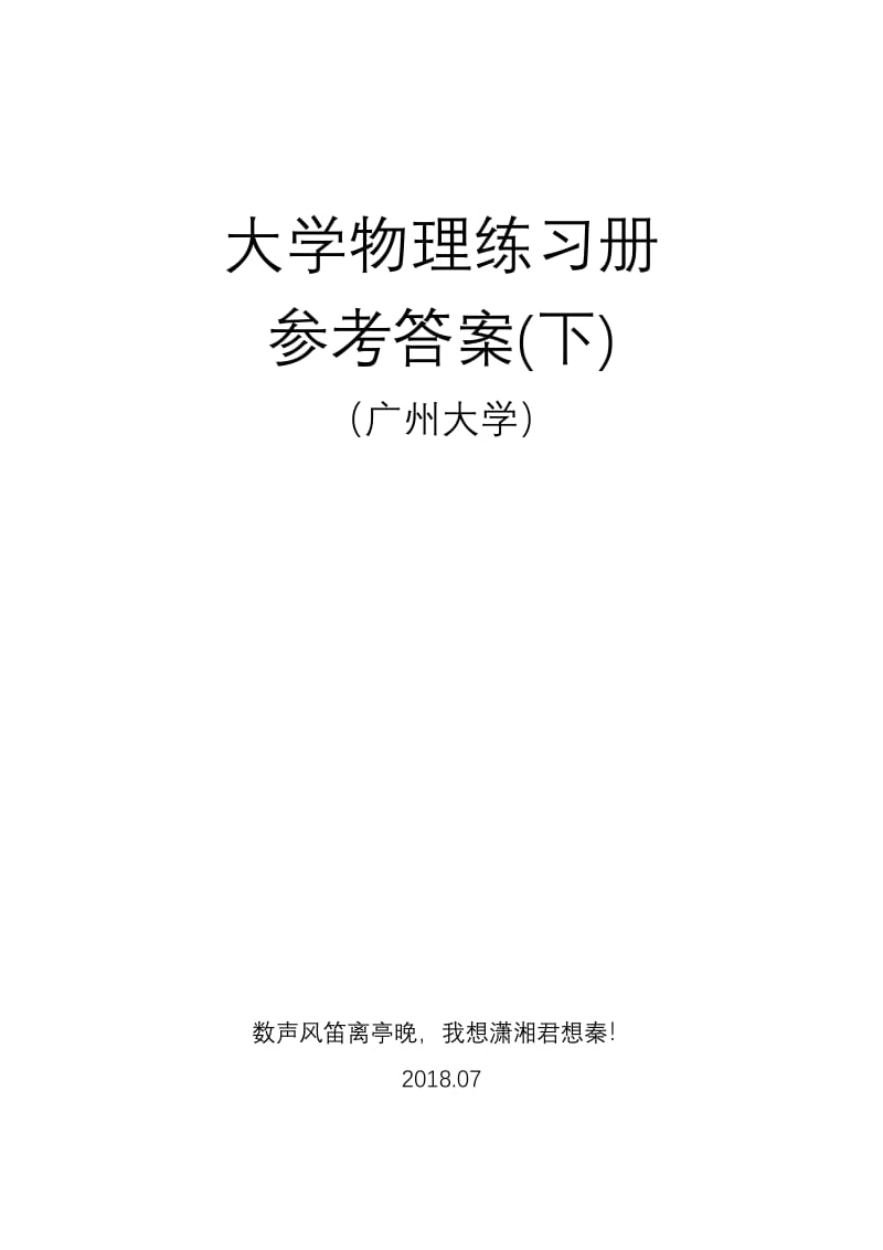 广州大学大学物理练习册参考答案与解题过程下-电磁学与热学.pdf_第1页