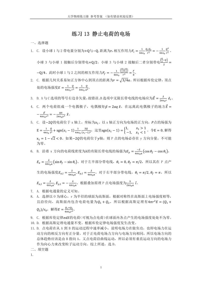 广州大学大学物理练习册参考答案与解题过程下-电磁学与热学.pdf_第3页
