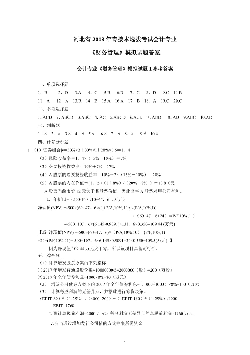 河北省2018年专接本选拔考试会计专业《财务管理》模拟试.pdf_第1页