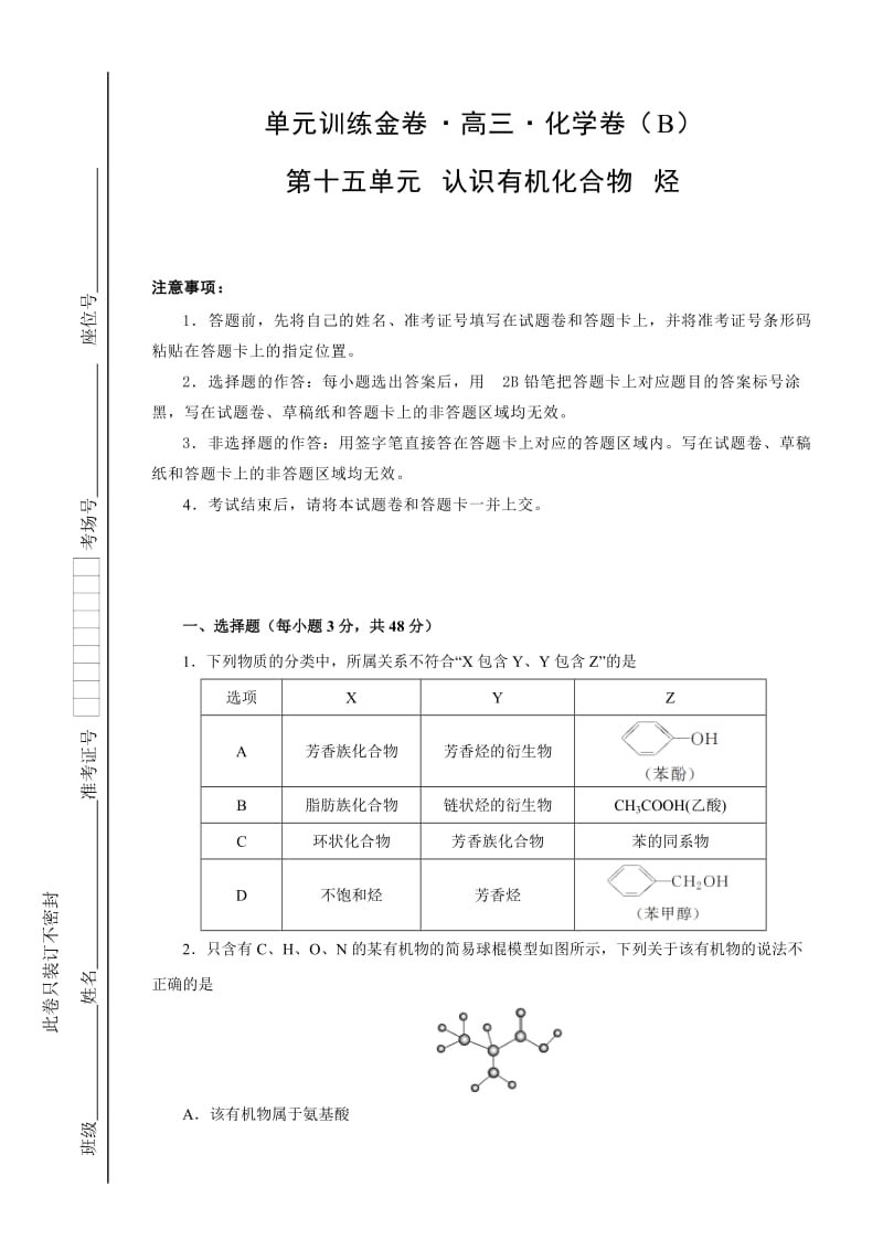 化学单元测试题有机化学基础认识有机化合物烃B卷附答案.doc_第1页