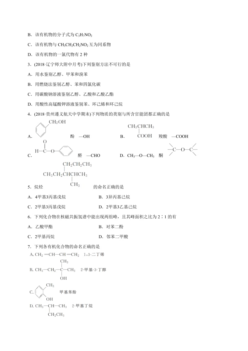 化学单元测试题有机化学基础认识有机化合物烃B卷附答案.doc_第2页