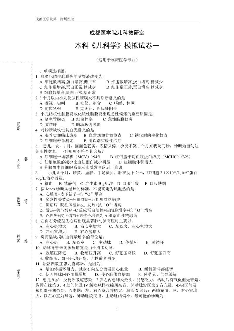 成都医学院儿科教研室试卷及答案.doc_第1页