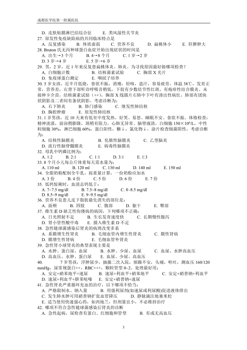 成都医学院儿科教研室试卷及答案.doc_第3页