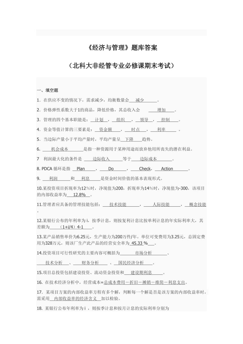 《经济与管理》题库答案北科大非经管专业必修课期末考试.doc_第1页