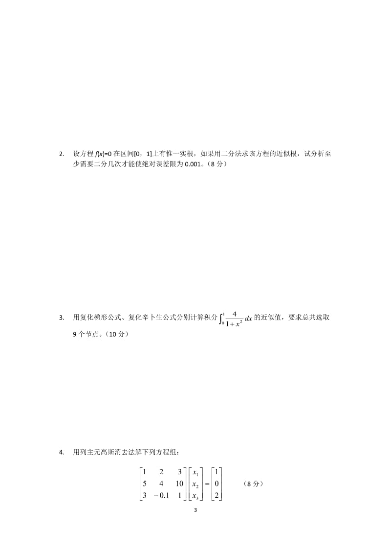 计算方法复习题.docx_第3页