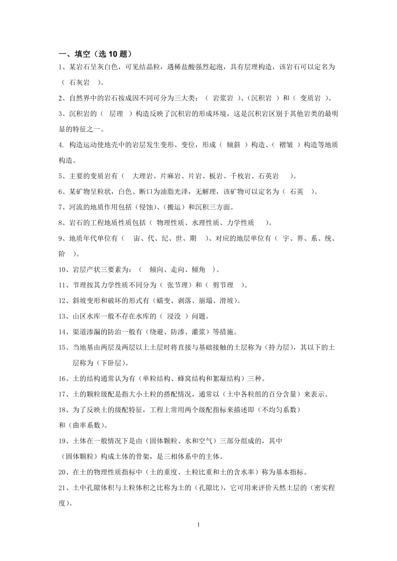 工程地质与土力学复习题.doc_第1页