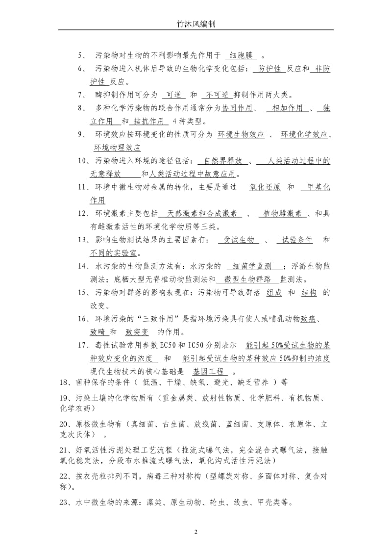 环境生物学复习题.doc_第3页