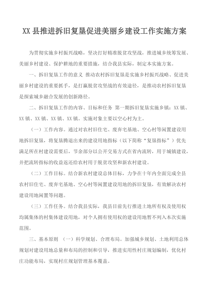 XX县推进拆旧复垦促进美丽乡建设工作实施方案_第1页