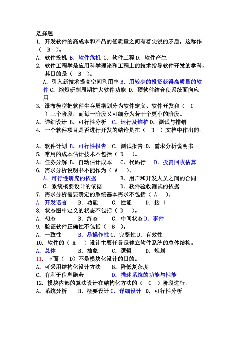 软件工程试题答案.doc_第1页