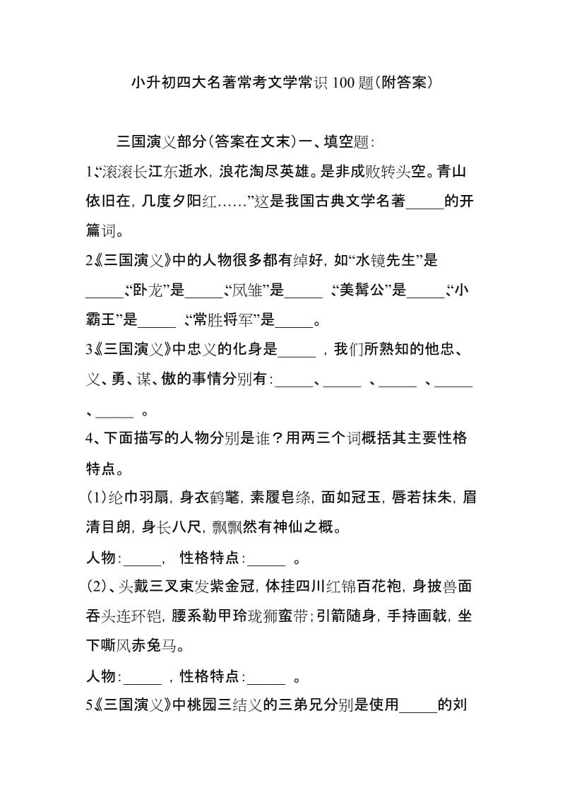 小升初四大名著常考文学常识附答案.doc_第1页