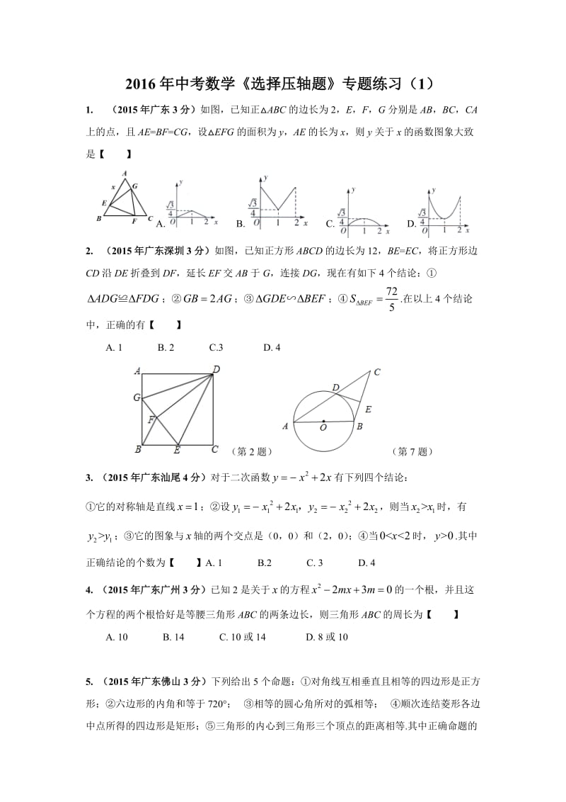 中考数学《选择压轴题》专题练习含解析.doc_第1页