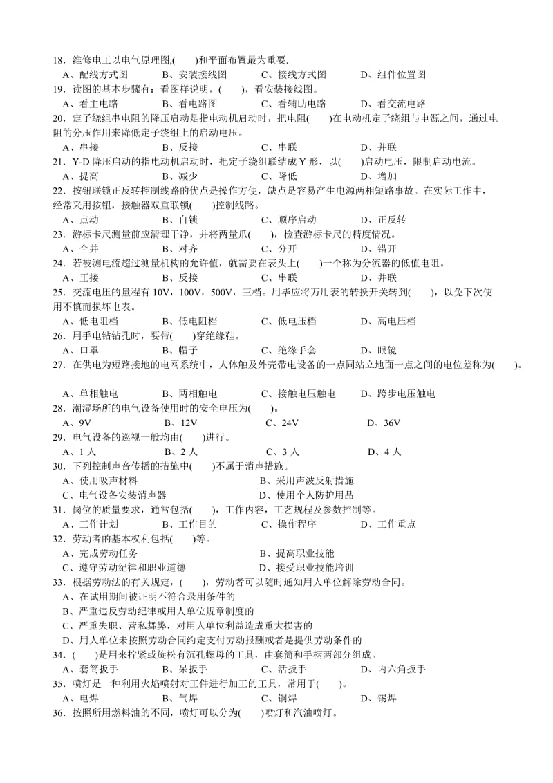 维修电工初级理论知识复习题及答案.doc_第2页