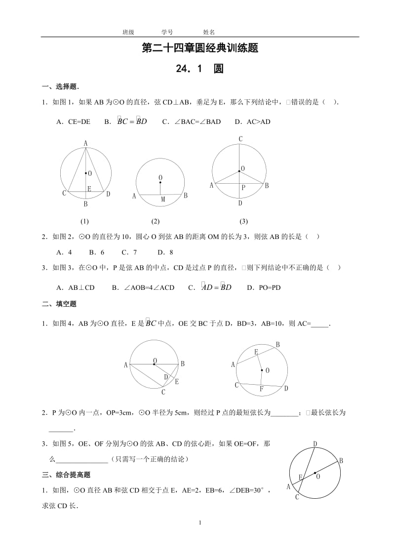 初中数学圆形经典习题.doc_第1页