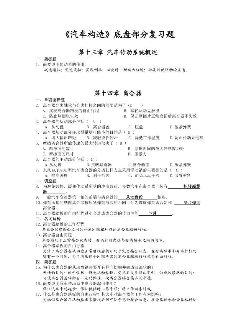 《汽车构造》底盘部分复习题.doc_第1页