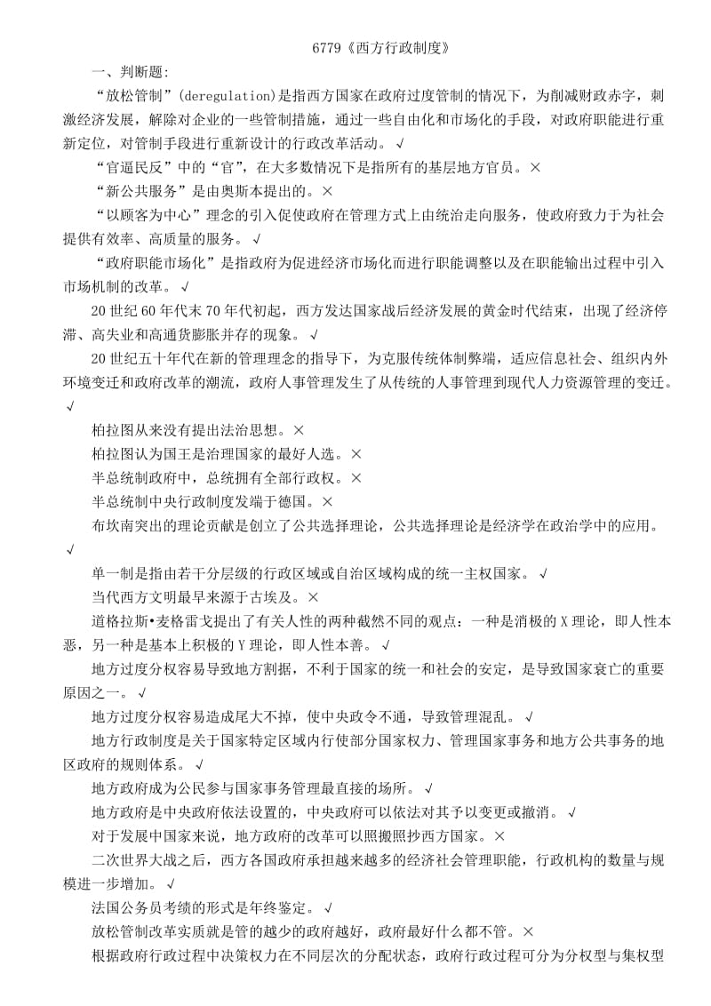 电大专科行政管理《西方行政制度》期末考试总汇.doc_第1页